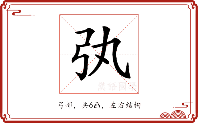 𢎫