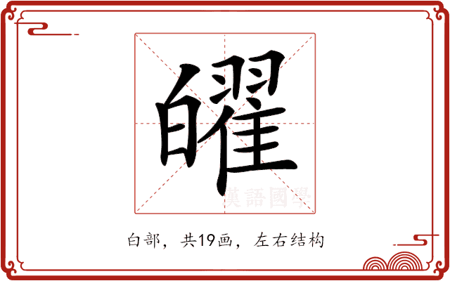 𤾫
