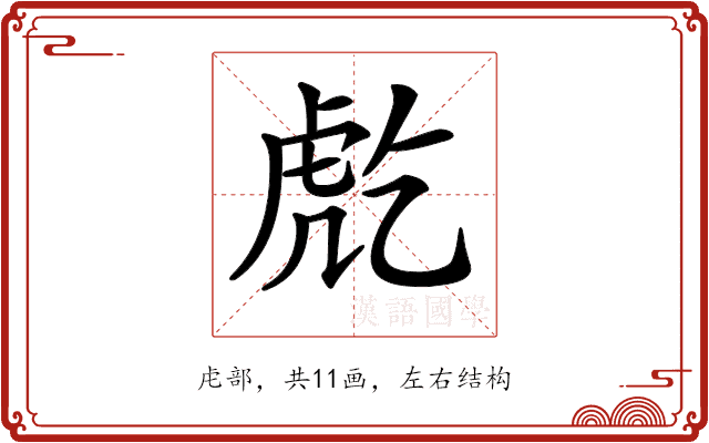 𧆫