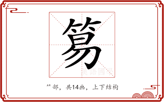 𥮬