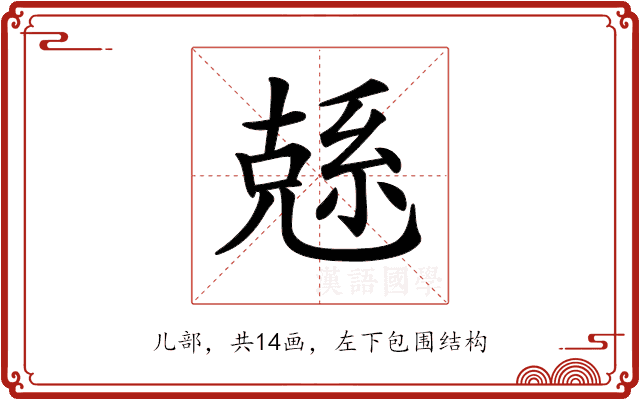 𠒭