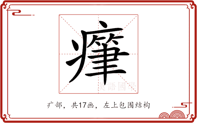 𤺭