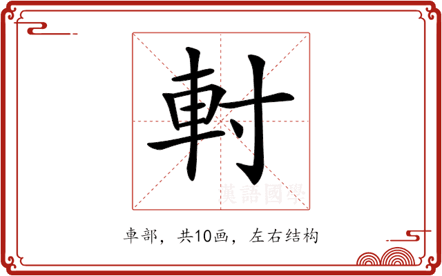 𨊭
