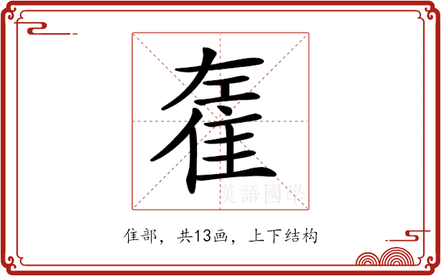 𨾭