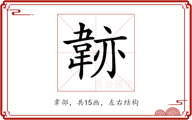 𩎭
