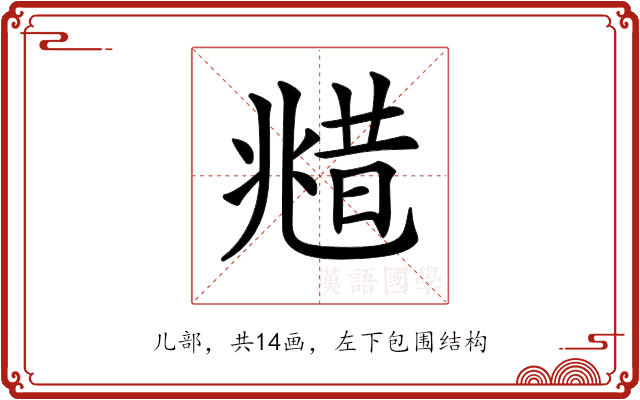 𠒮