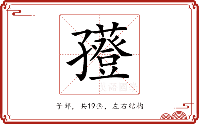 𡦮