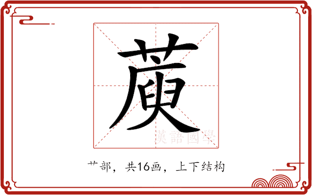 𦺮