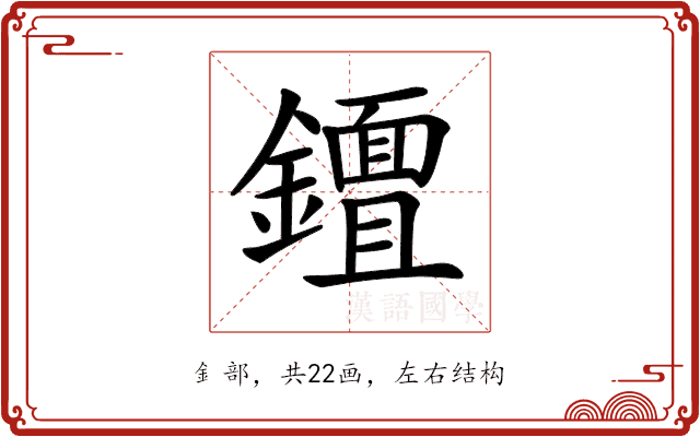 𨮮