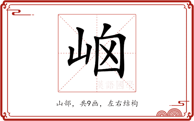𡶯