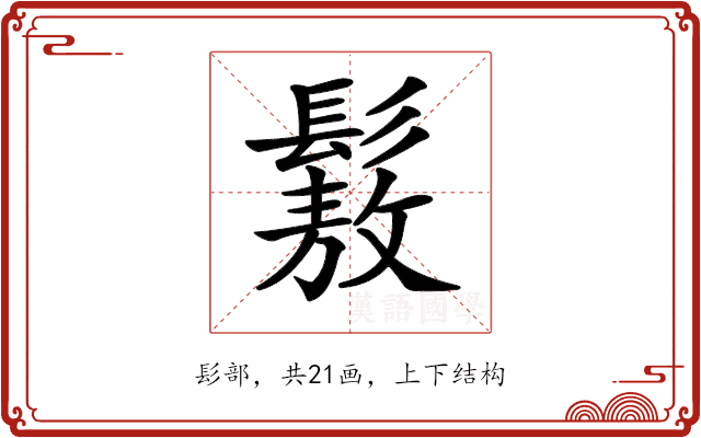 𩮯