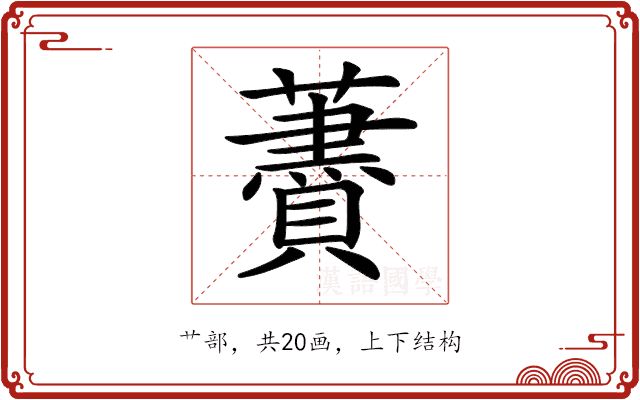 𧂰