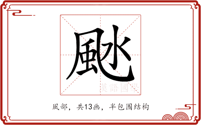 𩖱
