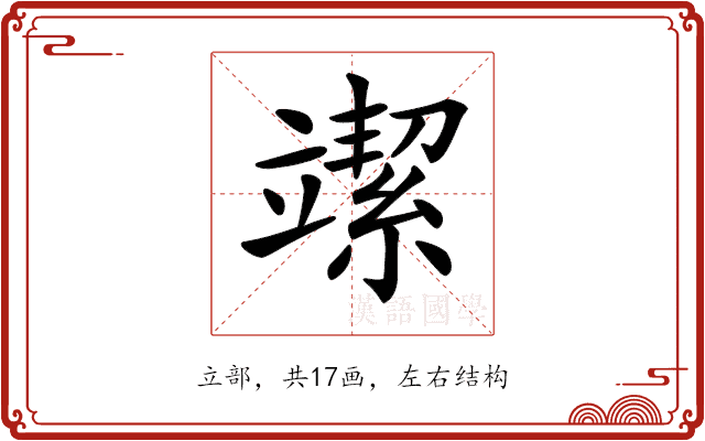 𥪲