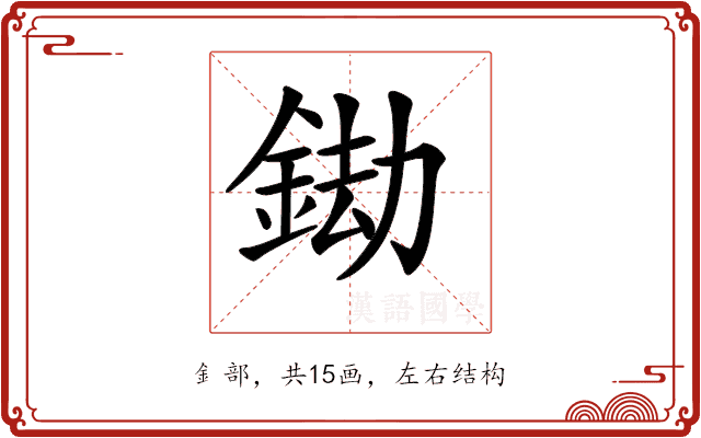 𨦲
