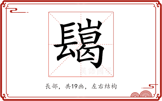 𨲲