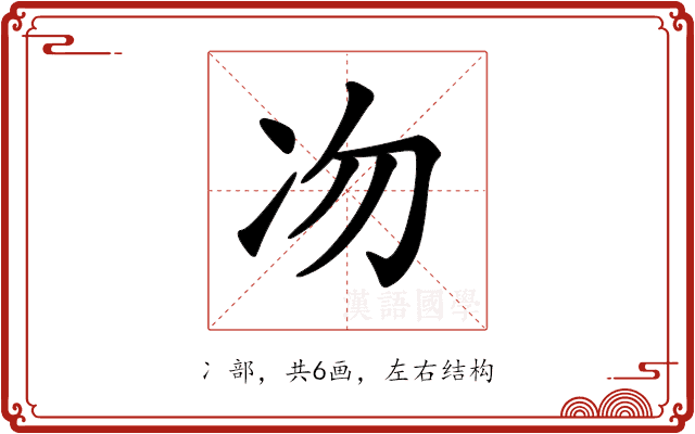 𠖳