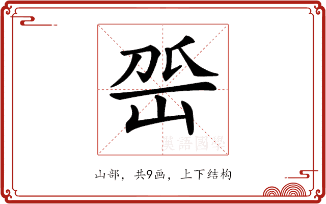 𡶳