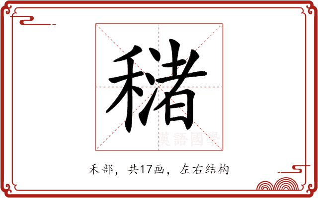 𥢳