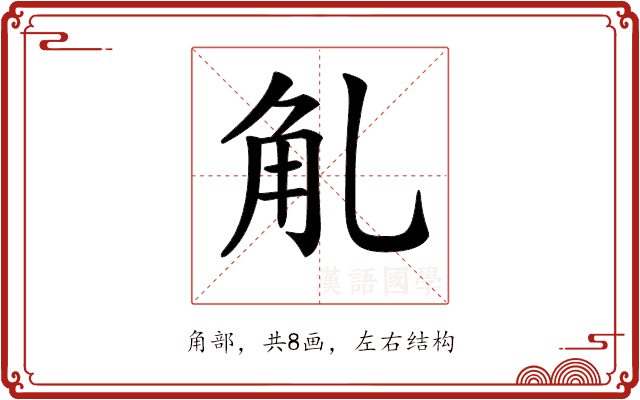 𧢳