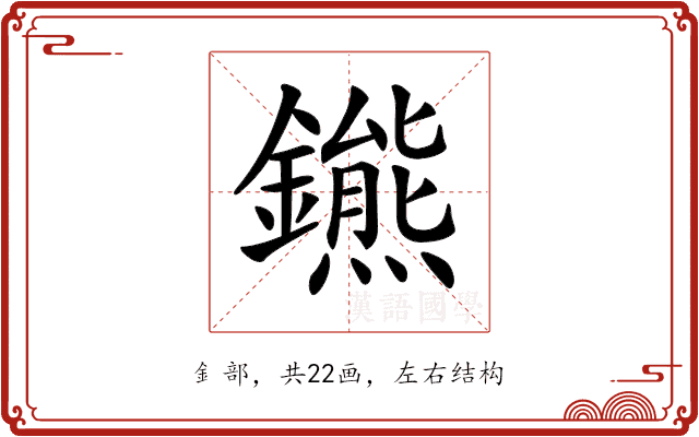 𨮳