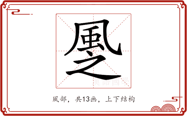 𩖳
