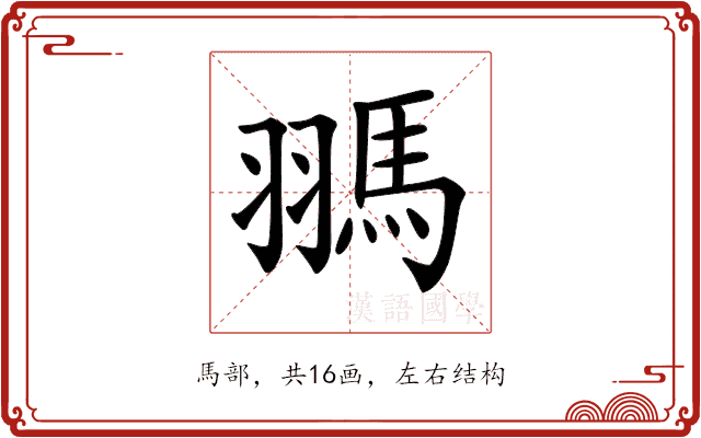 𩢳