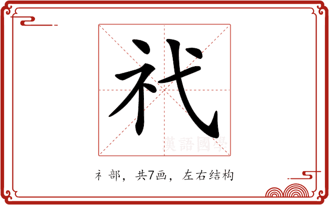 𥘒
