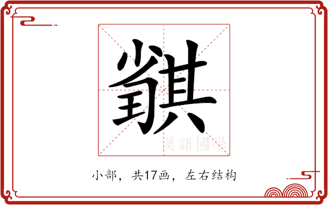 𡮴