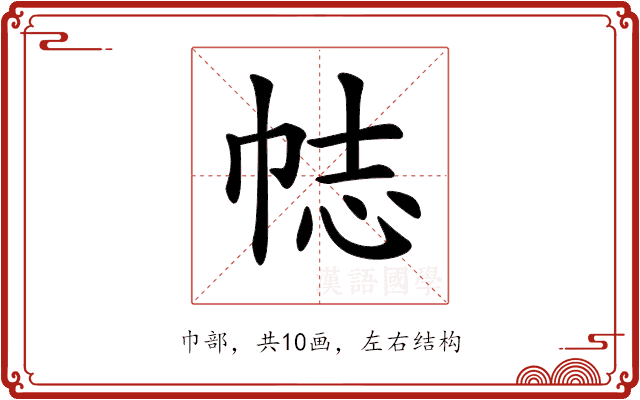 𢂴