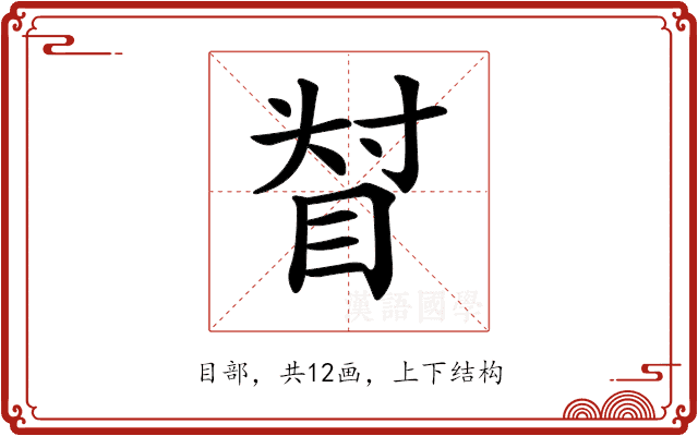 𥆴
