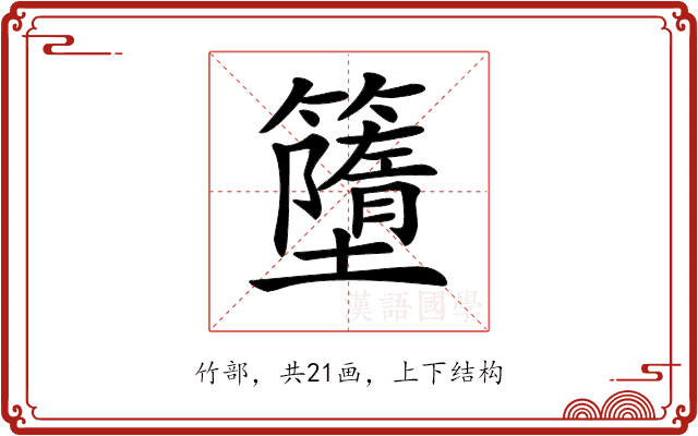 𥶴