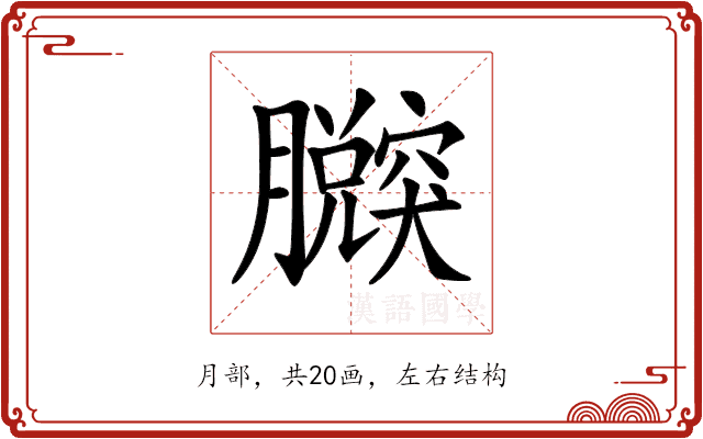 𦢴