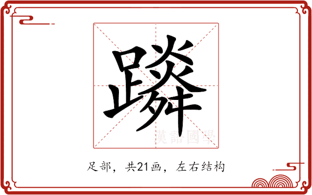 𨆴
