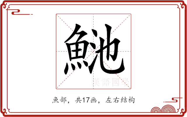 𩶴
