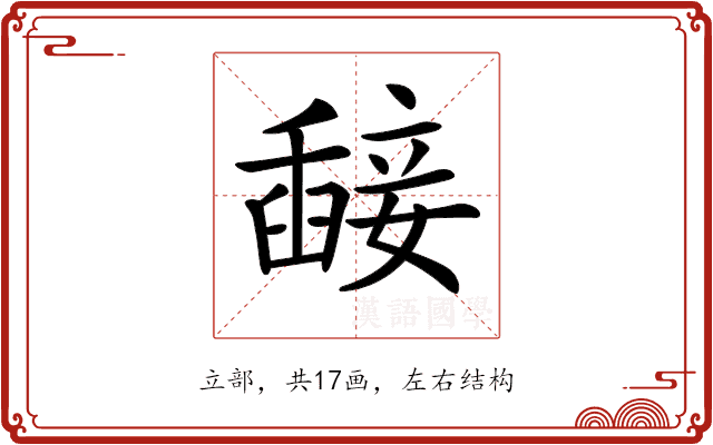𥪵