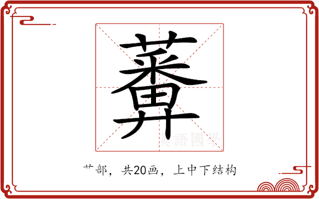 𧂵