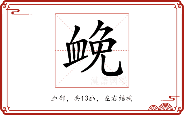 𧖵