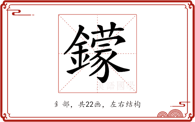 𨮵