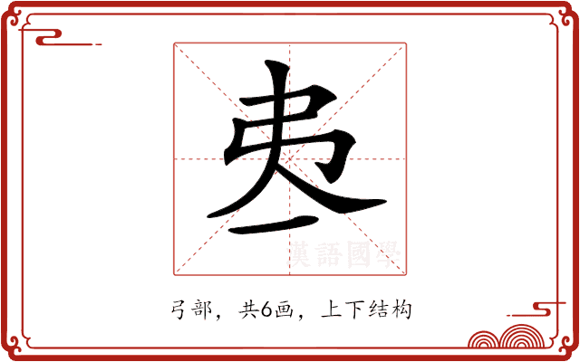 𢎶