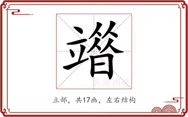 𥪶