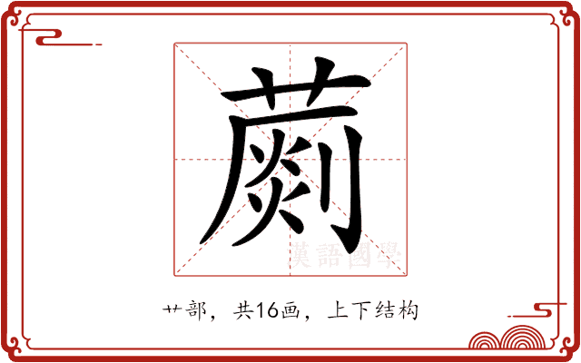 𦺶