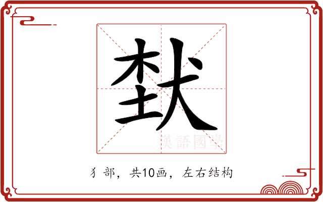 𤞷