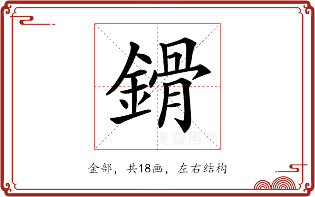 𨪷