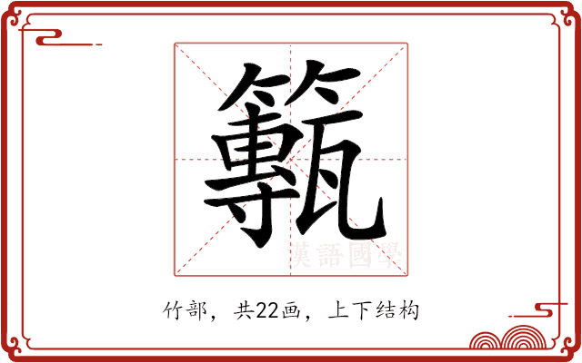 𥶸
