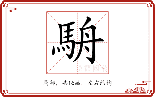 𩢸