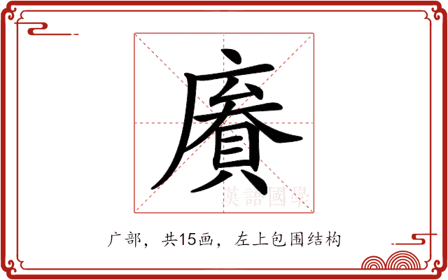 𢊹