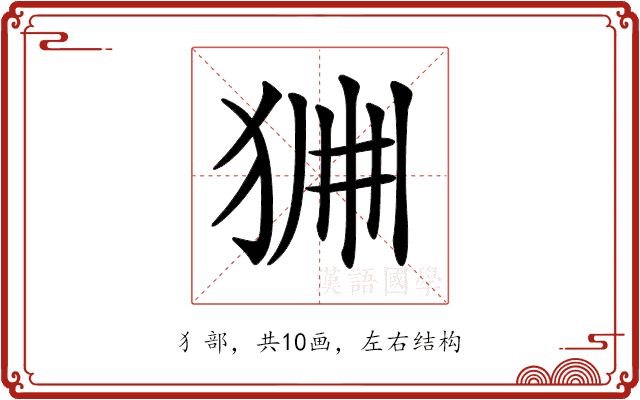 𤞹
