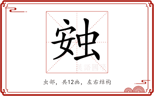 𧊹