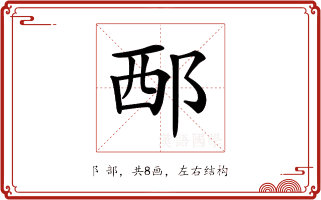 𨚹